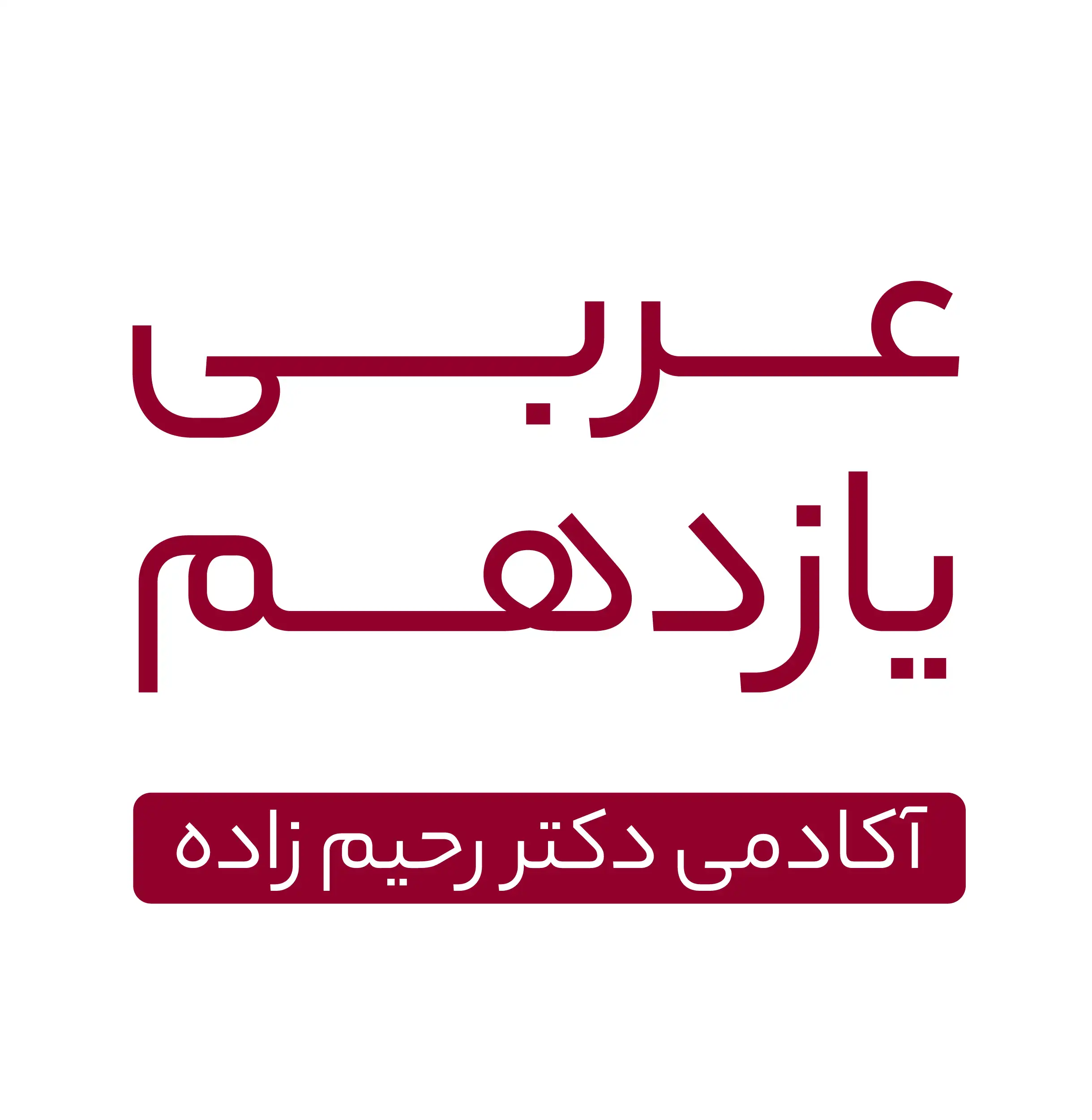 عربی یازدهم